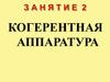 Когерентная аппаратура