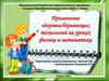 Применение здоровье-сберегающих технологий на уроках физики и математики