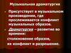 Музыкальная драматургия