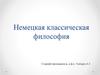 Немецкая классическая философия