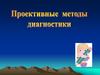 Проективные методы диагностики в исследовании личности