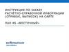 Инструкция по заказу расчётно-справочной информации (справок, выписок) на сайте ПАО КБ «Восточный»