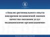 Анализ регионального опыта внедрения независимой оценки качества оказания услуг медицинскими организациями