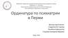 Ординатура по психиатрии в Перми