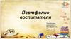 Портфолио воспитателя