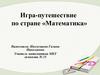 Игра-путешествие по стране «Математика»