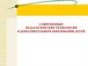 Современные педагогические технологии в дополнительном образовании детей