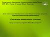 Животные Омского Прииртышья (млекопитающие). Занятие № 34