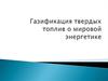 Газификация твердых топлив в мировой энергетике