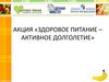 Акция «Здоровое питание – активное долголетие»