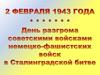 День разгрома советскими войсками немецко-фашистских войск в Сталингоадской битве. 2 февраля 1943 год