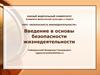 Введение в основы безопасности жизнедеятельности