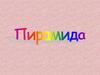 Пирамида. Виды пирамид. Свойства боковых ребер и боковых граней правильной пирамиды