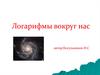 Логарифмы вокруг нас
