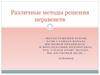 Различные методы решения неравенств. Общие методы решения неравенств