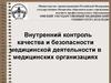 Внутренний контроль качества и безопасности медицинской деятельности в медицинских организациях
