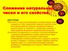 Сложение натуральных чисел и его свойства