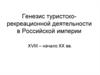 Генезис туристско-рекреационной деятельности в Российской империи XVIII - начало XX века. (Лекция 9)
