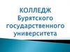 Колледж Бурятского государственного университета