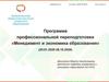 Программа профессиональной переподготовки «Менеджмент и экономика образования»