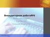 Операционные системы. Основные характеристики операционных систем. Внеаудиторная работа №6