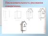 Последовательность рисования скворечника