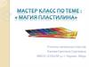 Магия Пластилина. Мастер класс