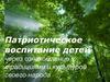 Патриотическое воспитание детей через ознакомление с традициями и культурой своего народа