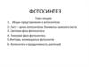 Фотосинтез. Общие представления о фотосинтезе