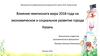 Влияние чемпионата мира 2018 года на экономическое и социальное развитие города Казань