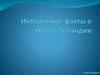 Интересные факты о Новой Зеландии