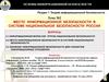 Место информационной безопасности в системе национальной безопасности России