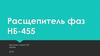 Расщепитель фаз НБ-455