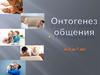 Онтогенез общения от 0 до 7 лет