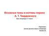 Темы и мотивы лирики А.Т. Твардовского