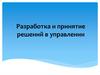 Разработка и принятие решений в управлении