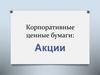 Корпоративные ценные бумаги: Акции