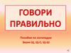 Говори правильно звуки Щ,Щ-С,Щ-Ш. Пособие по логопедии