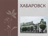 Хабаровск