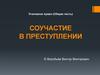 Соучастие в преступлении