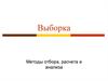 Выборка. Методы отбора, расчета и анализа