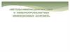 Методы иммунодиагностики и иммунопрофилактики инфекционных болезней