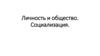 Личность и общество. Социализация