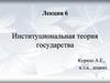 Институциональная теория государства