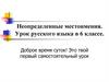 Неопределенные местоимения. Урок русского языка в 6 классе