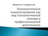 Психологическое консультирование как вид психологической помощи и профессиональной деятельности