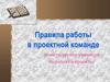 Правила работы в проектной команде