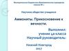 Аммониты. Прикосновение к вечности