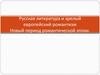 Русская литература и зрелый европейский романтизм Новый период романтической эпохи. Торжество английского романтизма