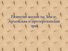 Развитие жизни на Земле. Архейская и протерозойская эры